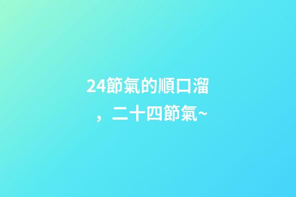 24節氣的順口溜，二十四節氣~-第1張-觀點-玄機派